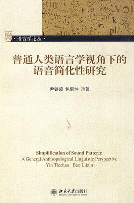 普通人类语言学视角下的语音简化性研究