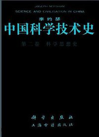 中国科学技术史 (科学出版社、上海古籍出版社 1990)