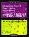 时间触发嵌入式系统设计模式