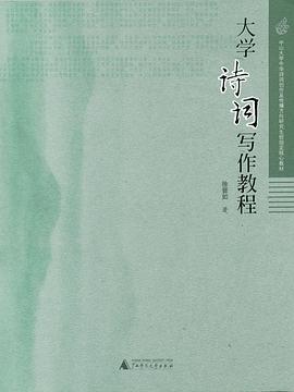 大学诗词写作教程