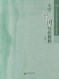 大学诗词写作教程 (广西师范大学出版社 2007)