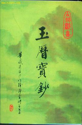 玉历宝钞