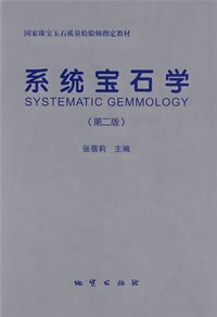 系统宝石学-(第二版)