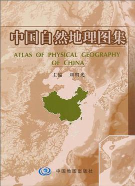 中国自然地理图集