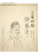 文革時期評朱熹（二冊全）
