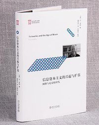 信息资本主义的兴起与扩张