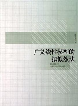 广义线性模型的拟似然法