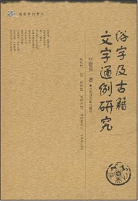 俗字及古籍文字通例研究