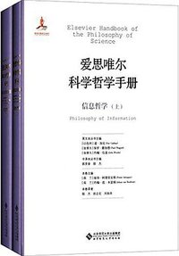 信息哲学 (北京师范大学出版社 2015)