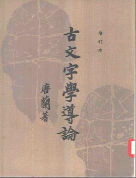 古文字学导论(增订本)