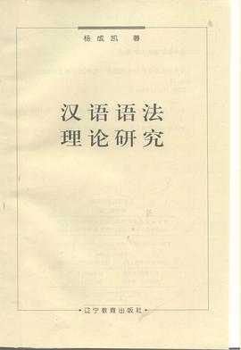 汉语语法理论研究