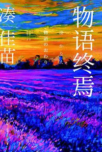 物语终焉 (新星出版社 2016)