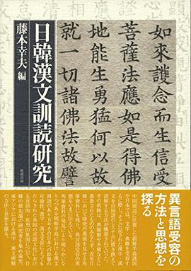 日韓漢文訓読研究