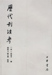 历代刑法考(共4册)