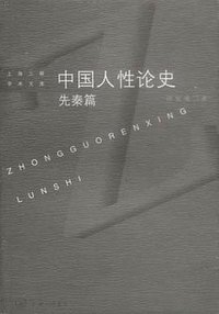 中国人性论史 先秦篇 (上海三联书店 2002)