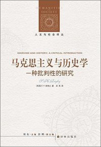 马克思主义与历史学 (译林出版社 2012)