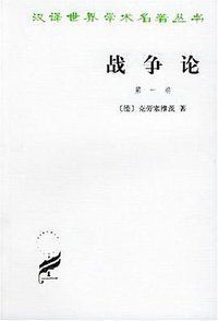 战争论（全三卷） (商务印书馆 1997)