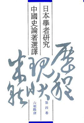 日本学者研究中国史论著选译