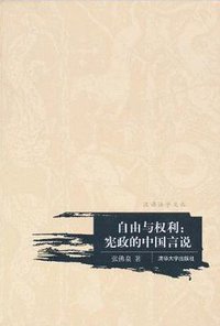 自由与权利 (清华大学出版社 2010)