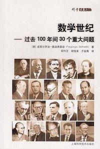 数学世纪 (上海科学技术出版社 2012)