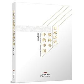 日本历史教科书中的中国