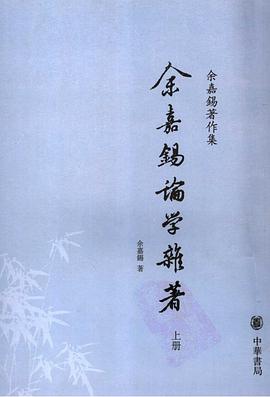 余嘉锡论学杂著(两册)