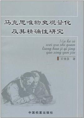 马克思唯物史观量化及其精确性研究