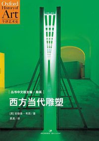 西方当代雕塑 (世纪文景 / 上海人民出版社 2014)