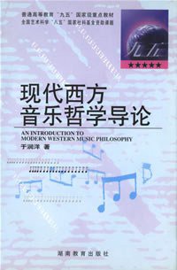 现代西方音乐哲学导论 (湖南教育出版社 2000)