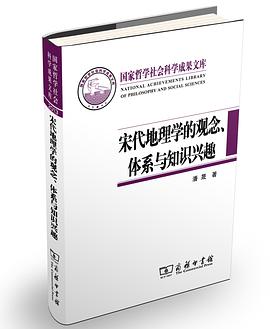 宋代地理学的观念、体系与知识兴趣