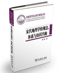 宋代地理学的观念、体系与知识兴趣