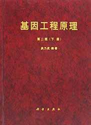 基因工程原理(下册)(第二版)