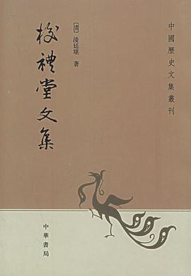 校礼堂文集