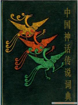 中国神话传说词典