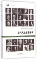 当代大数学家画传 (上海科学技术出版社 2015)