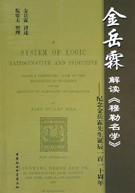 金岳霖解读《穆勒名学》