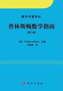 普林斯顿数学指南（第三卷）