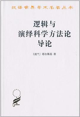 逻辑与演绎科学方法论导论