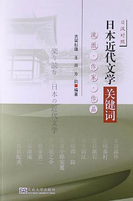 日本近代文学关键词