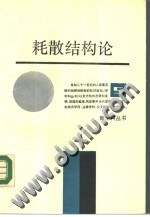 耗散结构论