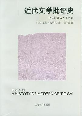 近代文学批评史(中文修订版)第八卷