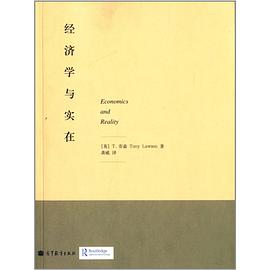 经济学与实在