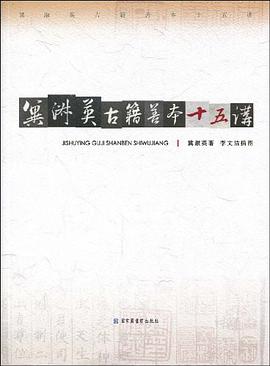 冀淑英古籍善本十五讲