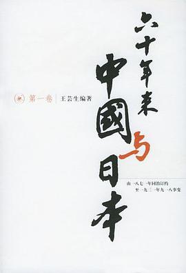 六十年来中国与日本（全八卷）