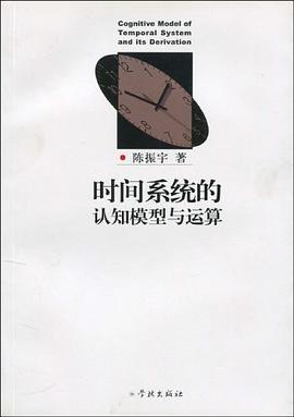 时间系统的认知模型与运算