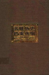 苏联历史档案选编（全34卷）