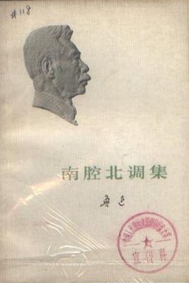 南腔北调集