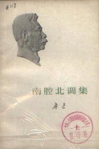 南腔北调集