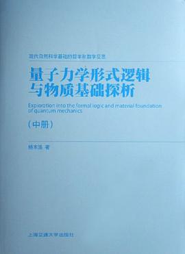 量子力学形式逻辑与物质基础探析(上中下)