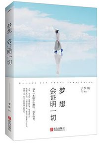 梦想会证明一切